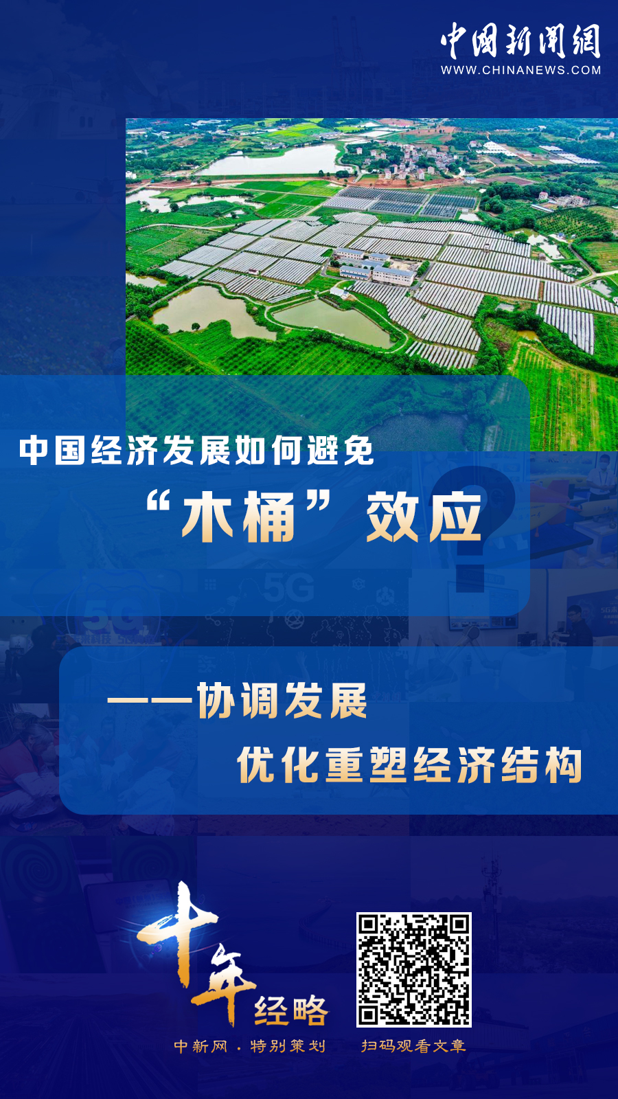 中國經(jīng)濟(jì)發(fā)展如何避免“木桶”效應(yīng)？