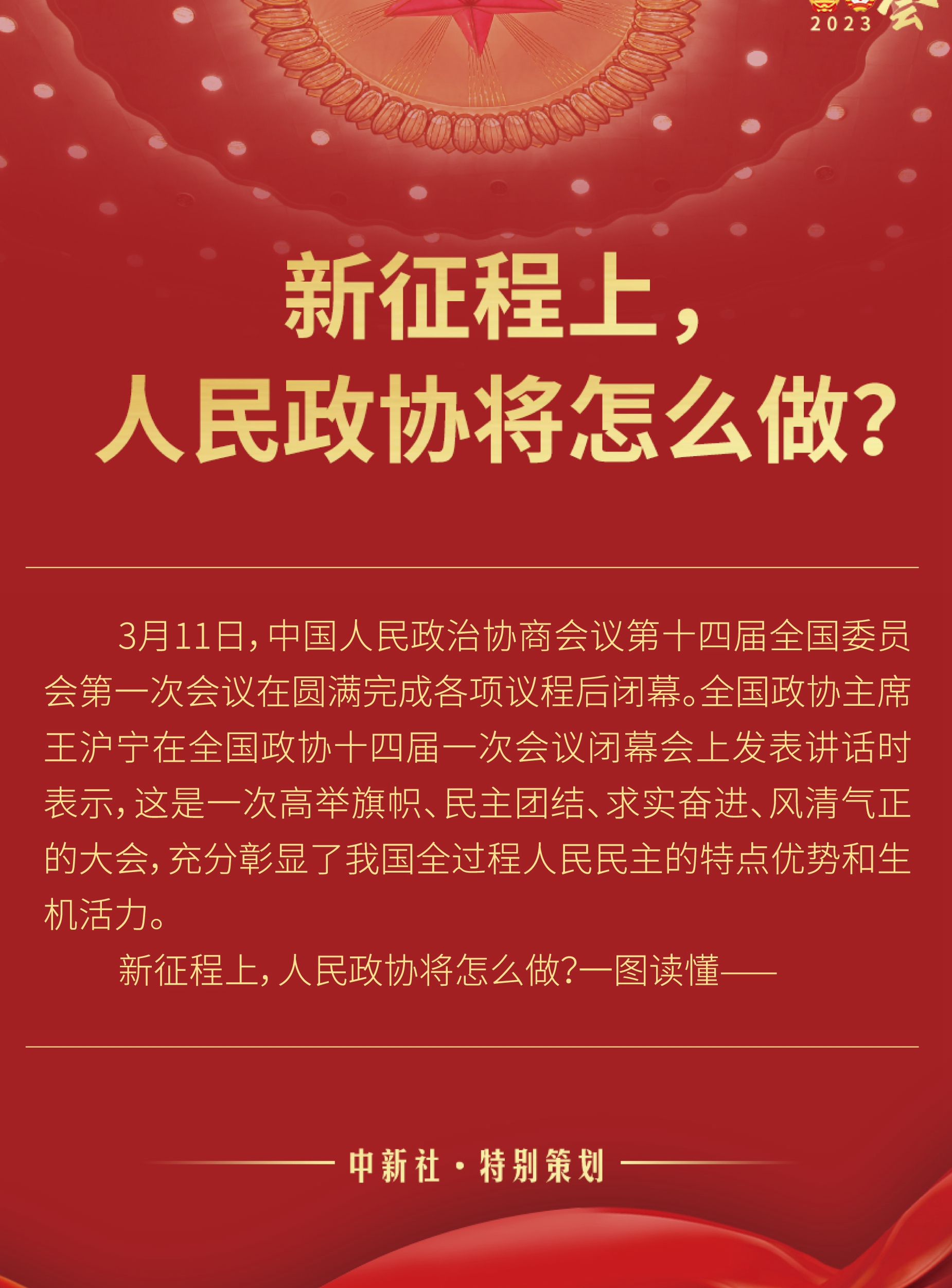 新征程上，人民政協(xié)將怎么做？