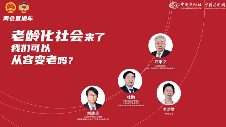 兩會直通車：老齡化社會來了，我們可以從容變老嗎？