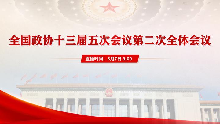 全國(guó)政協(xié)十三屆五次會(huì)議第二次全體會(huì)議