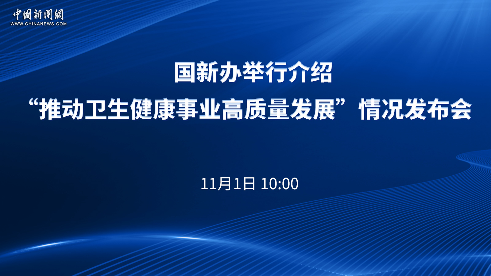 國新辦舉行介紹“推動衛(wèi)生健康事業(yè)高質(zhì)量發(fā)展”情況發(fā)布會 