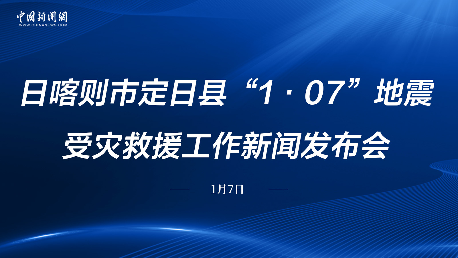 日喀則市定日縣“1·07”地震受災救援工作新聞發布會