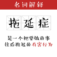 事情不拖到最后一刻不動手，今天你拖延了嗎？