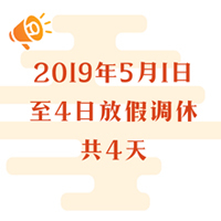 今年勞動節(jié)放假調整：5月1日-5月4日放假調休