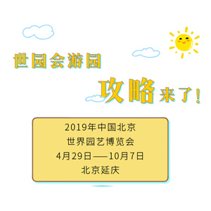 最新最全的世園會(huì)游園攻略來了，請(qǐng)查收！