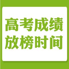 2019年各省市高考成績放榜時間