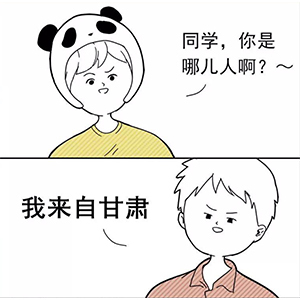 “同學(xué)你是哪兒人??？” 新同學(xué)見面防尬聊指南