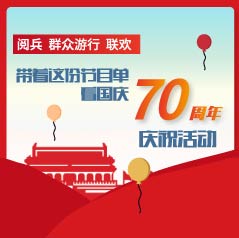 劇透！閱兵、群眾游行、聯(lián)歡，帶著這份節(jié)目單看國慶70周年慶?；顒?></a>
            <div   id=