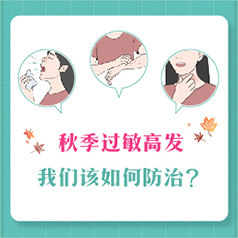 秋季過(guò)敏高發(fā)，我們?cè)撊绾畏乐危?></a>
            <div   id=