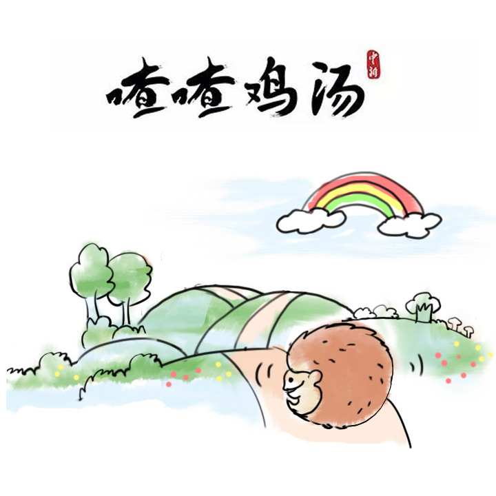 喳喳雞湯|生活磨去棱角，是為了…