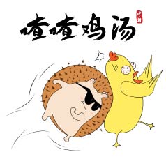 喳喳雞湯 | “我說話直……” 不，你還是別這么直了！