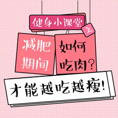 健身小課堂：如何吃肉，才能越吃越瘦？