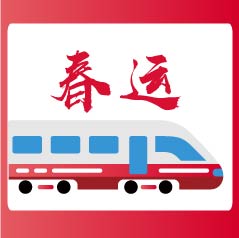 2020年春運(yùn)來(lái)了，請(qǐng)帶上這份《出行指南》回家！