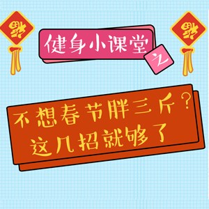  	      健身小課堂丨春節(jié)胖三斤？學(xué)了這幾招，不存在的！ 