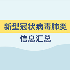 新型冠狀病毒肺炎信息匯總