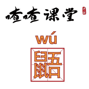 喳喳課堂 | 鼯鼺鼴鼸鼷，鼠年了你還不認(rèn)識(shí)這些字？