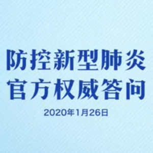 防控新型肺炎 官方權(quán)威答問(wèn)（2020年1月26日）