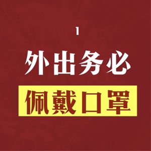 面對(duì)突發(fā)疫情，我們建議