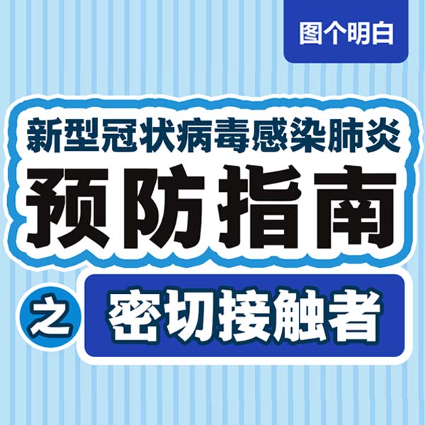 【新冠肺炎預防指南】之密切接觸者