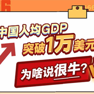 中國(guó)人均GDP突破1萬美元，為啥說很牛？