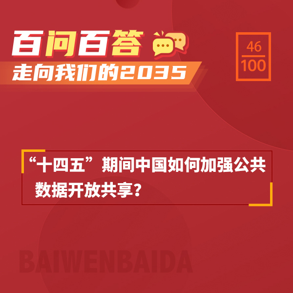 “十四五”期間中國如何加強(qiáng)公共數(shù)據(jù)開放共享？