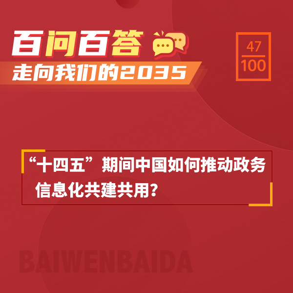 “十四五”期間中國如何推動政務(wù)信息化共建共用？