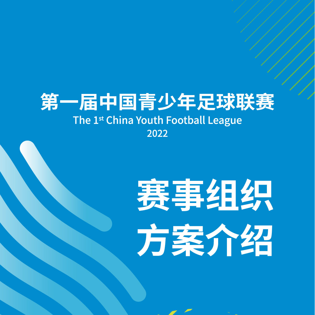 中國青少年足球聯(lián)賽來了！一圖了解六大知識(shí)點(diǎn)